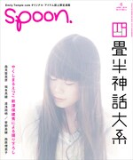 やくしまるが表紙！「spoon.」誌で「四畳半神話大系」特集