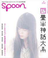 やくしまるえつこの写真が使用された雑誌「spoon.」6月号表紙。相対性理論のイメージカットなどを手がけた新津保建秀が撮影。