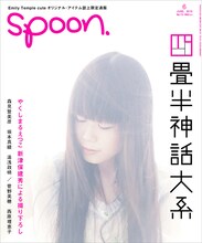 やくしまるえつこの写真が使用された雑誌「spoon.」6月号表紙。相対性理論のイメージカットなどを手がけた新津保建秀が撮影。