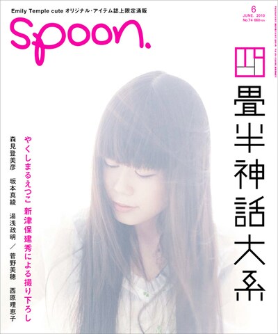 やくしまるえつこの写真が使用された雑誌「spoon.」6月号表紙。相対性理論のイメージカットなどを手がけた新津保建秀が撮影。