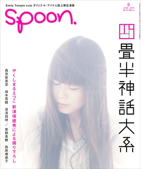 やくしまるえつこの写真が使用された雑誌「spoon.」6月号表紙。相対性理論のイメージカットなどを手がけた新津保建秀が撮影。