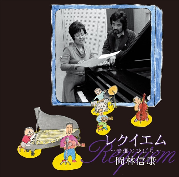 シングル「レクイエム～麦畑のひばり～」のジャケット。