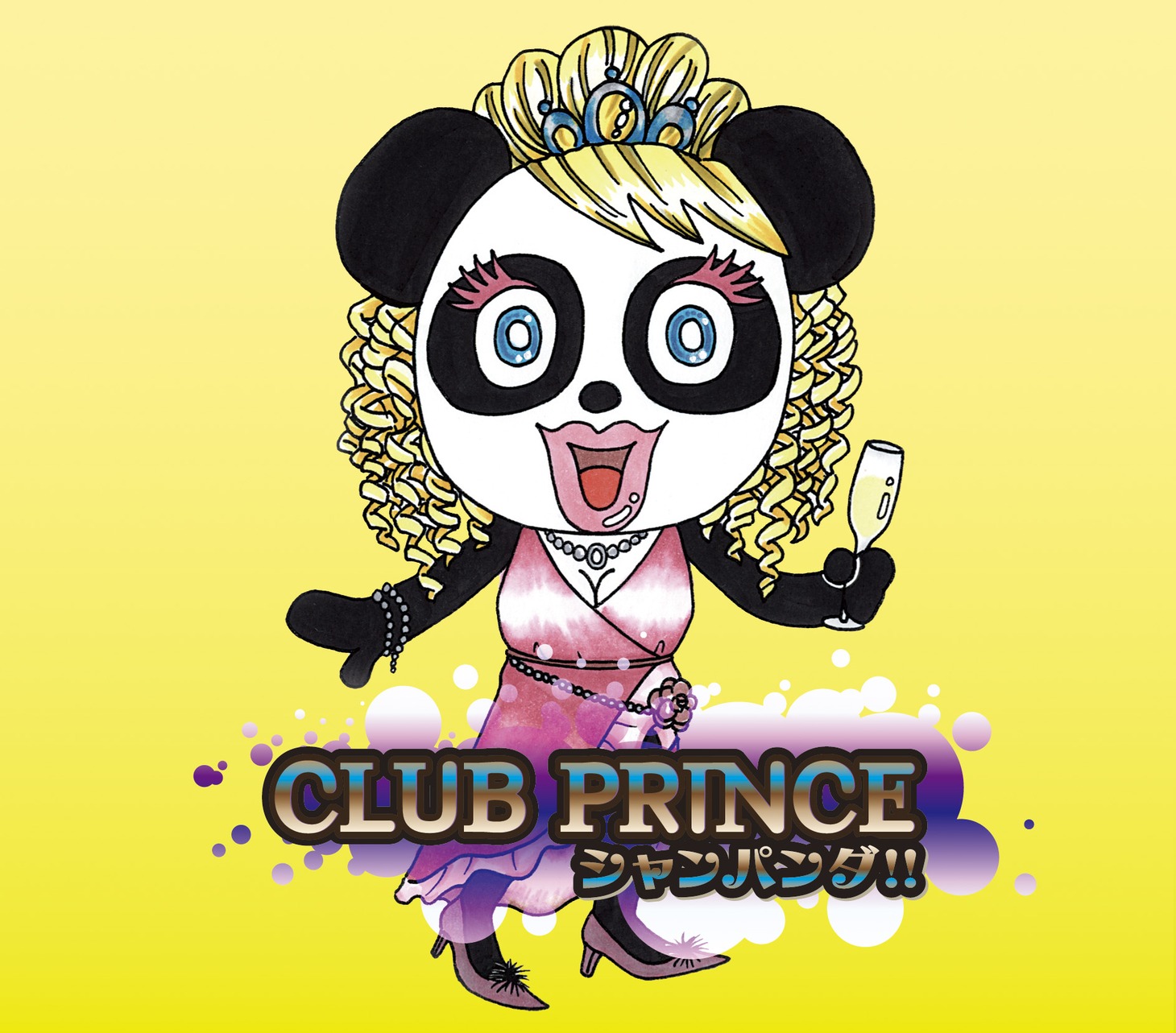 「シャンパンダ!!」通常盤ジャケット。