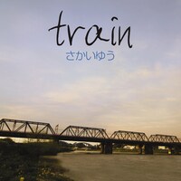 デジタルシングル「train」は4月28日より着うた配信中。着うたフルは5月12日より配信される。