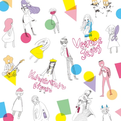 やくしまると中村光による「ヴィーナスとジーザス」ジャケット。「荒川アンダー ザ ブリッジ」のキャラクターも登場している。
