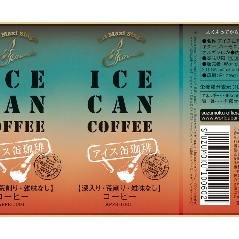 遊び心あふれるデザインが目印の「アイス缶珈琲」ジャケット。なおシングルは5月21日から始まる東名阪ツアーで先行販売される。
