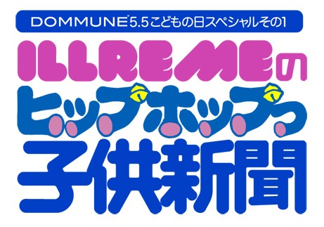 今回の企画はウェブサイト「daily vitamins」で連載されていた「ヒップホップっ子供新聞」のDOMMUNE版として放送。