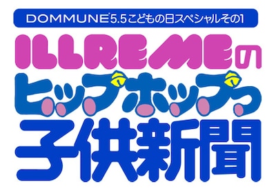 今回の企画はウェブサイト「daily vitamins」で連載されていた「ヒップホップっ子供新聞」のDOMMUNE版として放送。