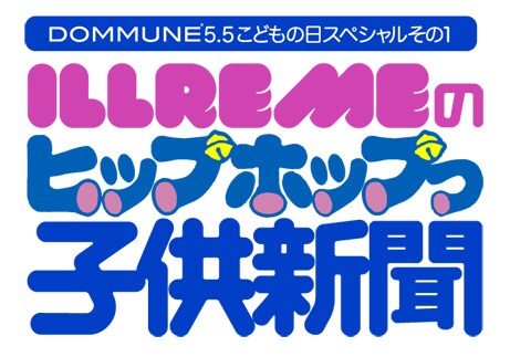 今回の企画はウェブサイト「daily vitamins」で連載されていた「ヒップホップっ子供新聞」のDOMMUNE版として放送。
