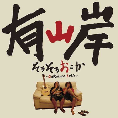 写真は「そろそろおこか～CARELESS LOVE～」ジャケット。