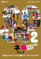 DVD「AKB48 ネ申テレビ スペシャル 2009 ～羽ばたけ！チキンアイドル克服ツアー IN オーストラリア！～」（写真）には、番組オンエア時にカットされた未放送映像や番宣スポットなど、「ネ申テレビ」ならではの特典映像も多数収録。