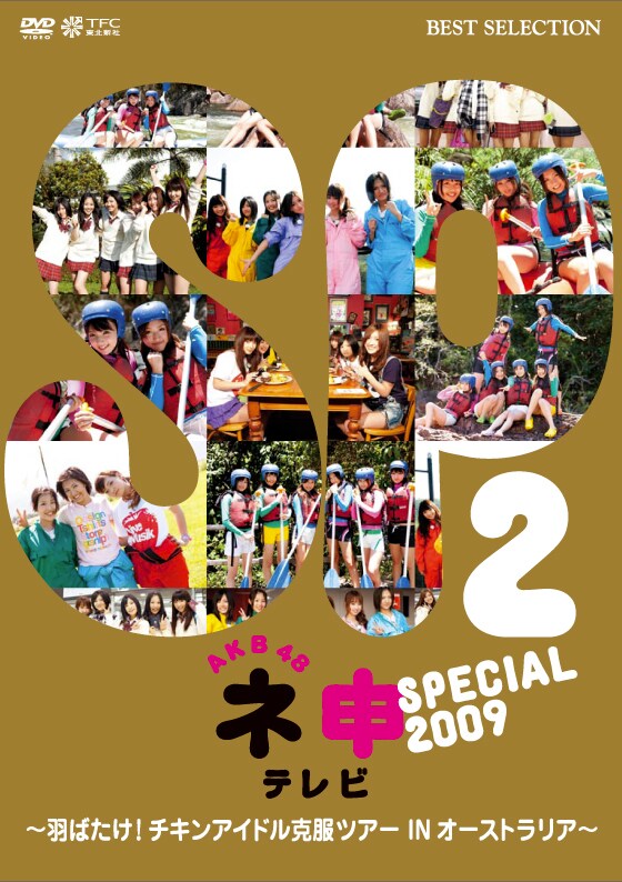 DVD「AKB48 ネ申テレビ スペシャル 2009 ～羽ばたけ！チキンアイドル克服ツアー IN オーストラリア！～」（写真）には、番組オンエア時にカットされた未放送映像や番宣スポットなど、「ネ申テレビ」ならではの特典映像も多数収録。