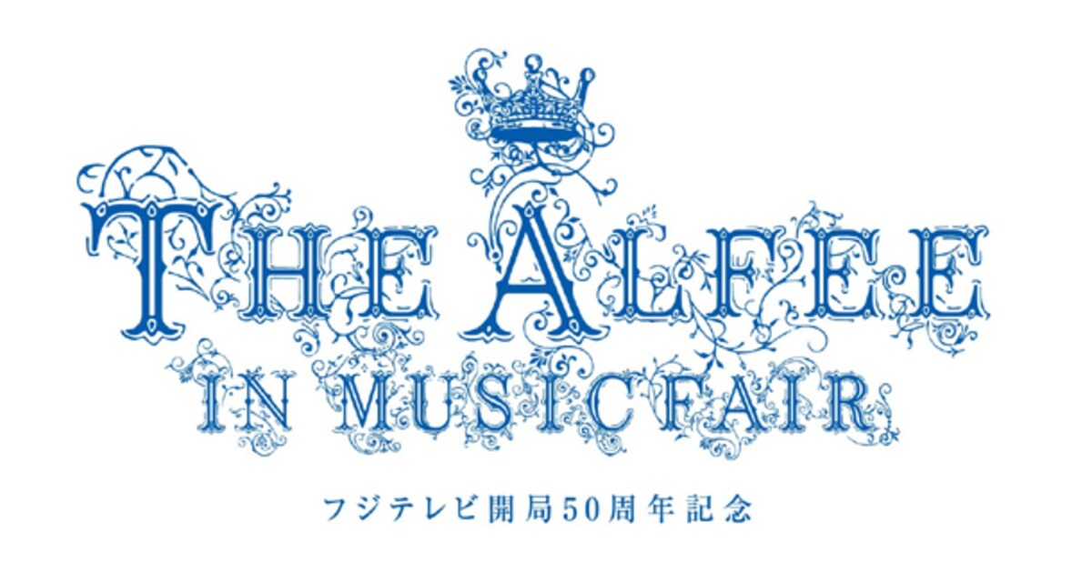 THE ALFEE、25年分の「MUSIC FAIR」出演映像をDVD化 - 音楽ナタリー