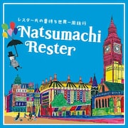 夏待ちレスター、2枚組40曲入りコンセプトアルバムが完成