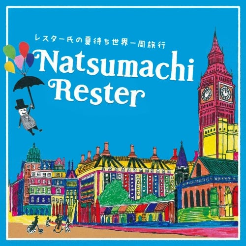 写真はアルバム「レスター氏の夏待ち世界一周旅行」ジャケット。メンバーの平野航は、YUKI「ふがいないや」の作曲や、土屋アンナ出演のauのCM、大橋のぞみ出演のカルビー「コンソメパンチ」CMなど数多くのCM曲も手がけている。
