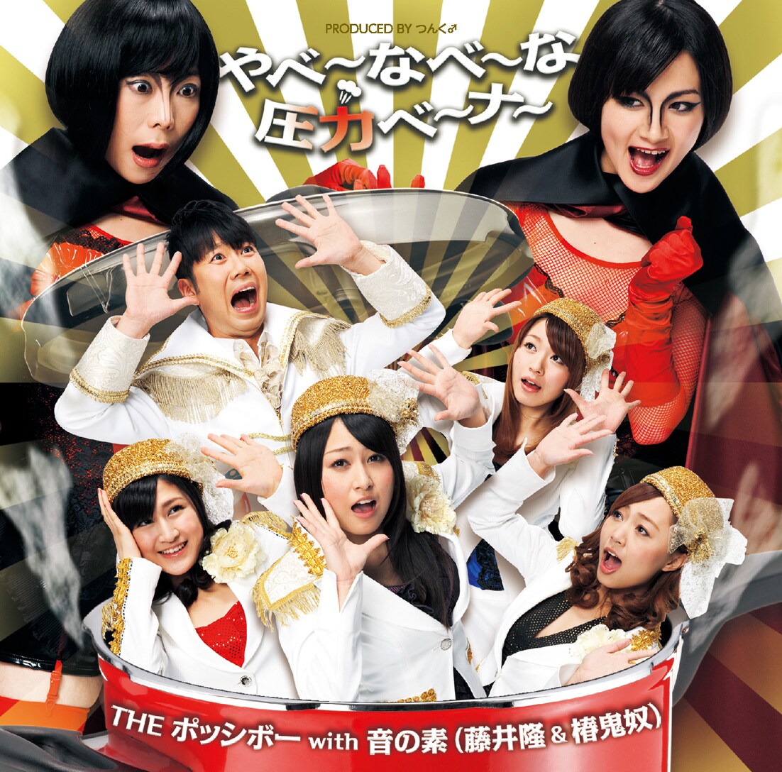 THE ポッシボーが藤井隆＆椿鬼奴と「音の素」ユニット - 音楽ナタリー