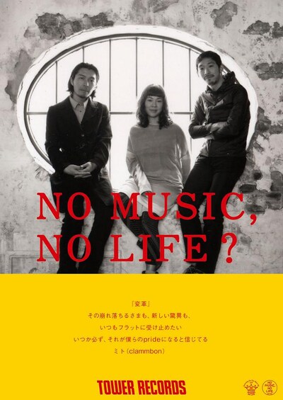 クラムボン「NO MUSIC, NO LIFE?」ポスター