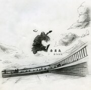 注目新人niccoが初音源でウルフルズ「借金大王」カバー