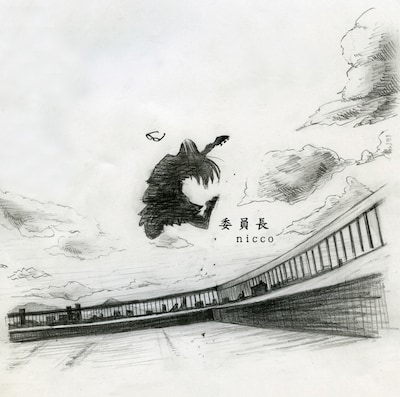 ミニアルバム「委員長」ジャケット