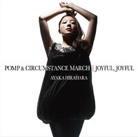 平原綾香は5月19日に両A面シングル「威風堂々 / Joyful, Joyful」（写真）をリリース。