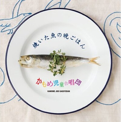 焼いた魚がフィーチャーされた、アルバム「焼いた魚の晩ごはん」のジャケット。