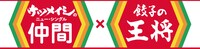 餃子の王将のロゴともコラボレート。