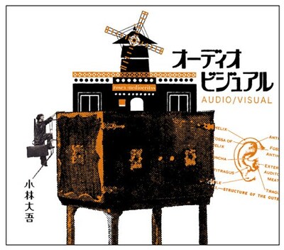 アルバム「オーディオビジュアル」のジャケット。