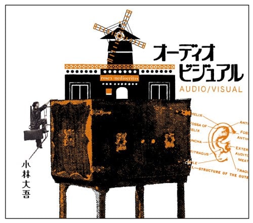 アルバム「オーディオビジュアル」のジャケット。