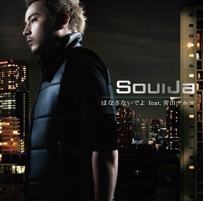 写真はシングル「はなさないでよ feat. 青山テルマ」のジャケット。レコチョクでは現在この曲の着うたを配信中。