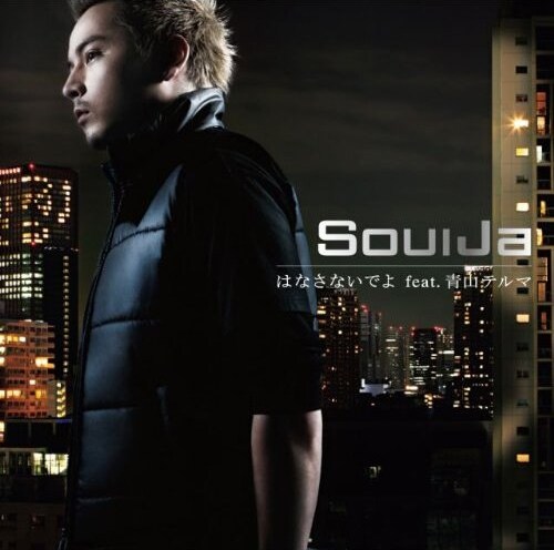 写真はシングル「はなさないでよ feat. 青山テルマ」のジャケット。レコチョクでは現在この曲の着うたを配信中。