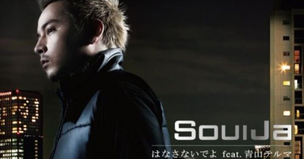 SoulJa feat.青山テルマ、あの大ヒットシングルの最終章発売 - 音楽 