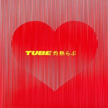 TUBEは6月2日にニューシングル「灼熱らぶ」（写真は初回生産限定盤ジャケット）をリリース。7月7日には通算32枚目のオリジナルアルバム「Surprise!」と、リミックスアルバム「MIX TUBE -Remixed by Piston Nishizawa-」が同時発売となる。