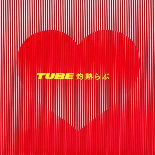 TUBEは6月2日にニューシングル「灼熱らぶ」（写真は初回生産限定盤ジャケット）をリリース。7月7日には通算32枚目のオリジナルアルバム「Surprise!」と、リミックスアルバム「MIX TUBE -Remixed by Piston Nishizawa-」が同時発売となる。