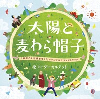 写真は「太陽と麦わら帽子～『銀座OL世界をゆく』オリジナルサウンドトラック～」ジャケット。