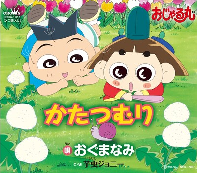 写真はシングル「かたつむり」のジャケット。カップリングにはセリフ入りのGS風ポップチューン「芋虫ジョニー」が収録されている。