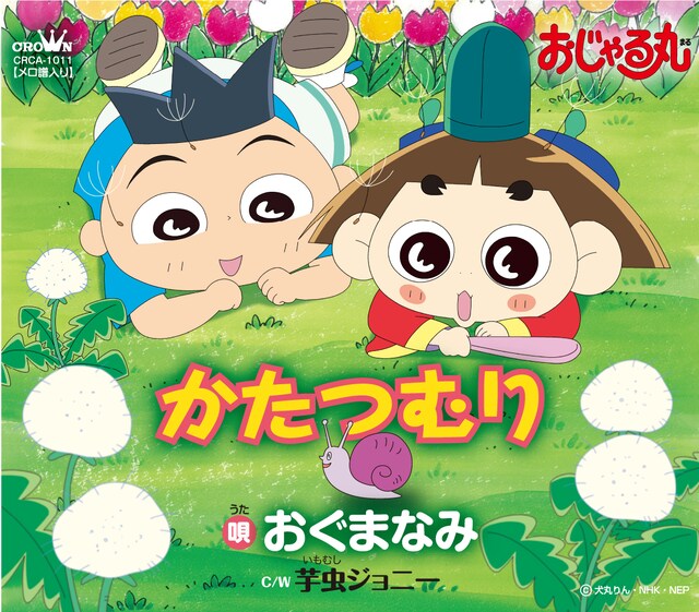 写真はシングル「かたつむり」のジャケット。カップリングにはセリフ入りのGS風ポップチューン「芋虫ジョニー」が収録されている。