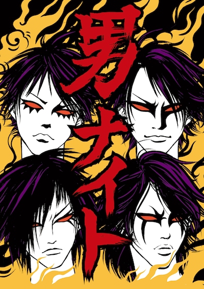 写真は「男ナイト」ポスター。男らしいタッチでイラスト化されたGLAYの4人。