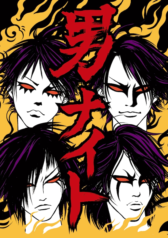 写真は「男ナイト」ポスター。男らしいタッチでイラスト化されたGLAYの4人。