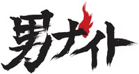 男らしい筆圧の「男ナイト」ロゴマーク。