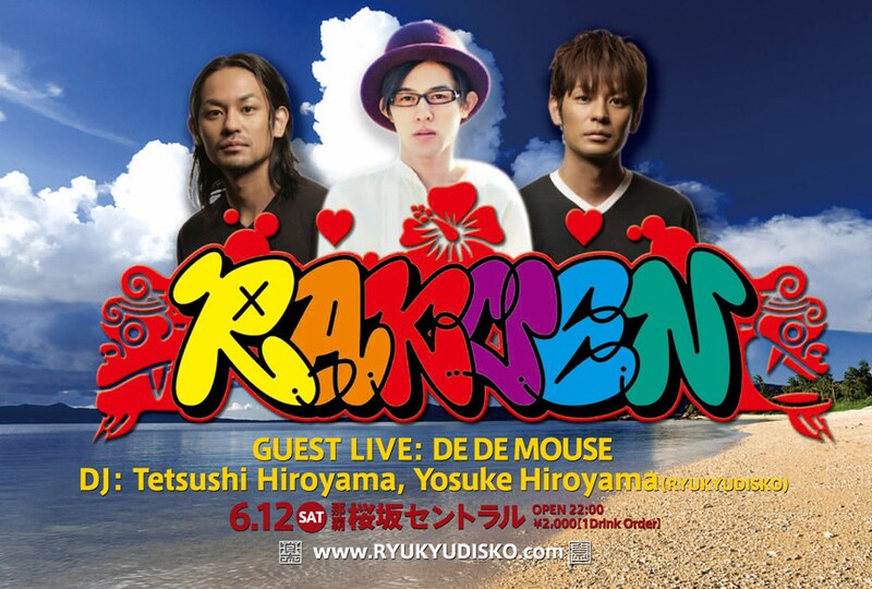 写真は「RAKUEN」第3回フライヤー。4月に発売したニューアルバム「A journey to freedom」が好評を博しているDE DE MOUSEが、どんなライブを見せてくれるか楽しみなところだ。