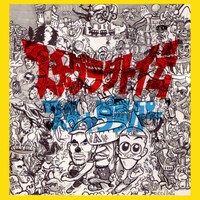 スチャダラパー「スチャダラ外伝」ジャケット