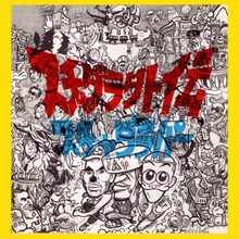 アルバム「スチャダラ外伝」のジャケット。東京スカパラダイスオーケストラとL.B.NATIONが参加した「GET UP AND DANCE」や、スチャダラパー featuring 小沢健二「今夜はブギー・バック（smooth rap）」などが収められている。