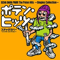 ベストアルバム「ポテン・ヒッツ～シングル・コレクション～」のジャケット。