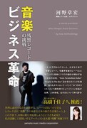 インディレーベル残響レコード河野社長のビジネス書出版