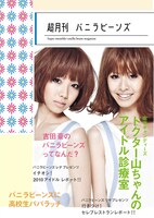 「超月刊 バニラビーンズ」表紙
