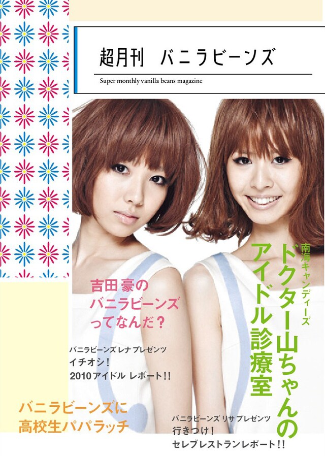 フリーペーパー「超月刊 バニラビーンズ」は5月19日からのインストアイベントでも配布される予定。