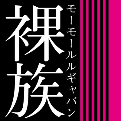 配信シングル「裸族」のジャケット。この曲では「僕らの町では裸だと捕まる」という真実を歌っている。