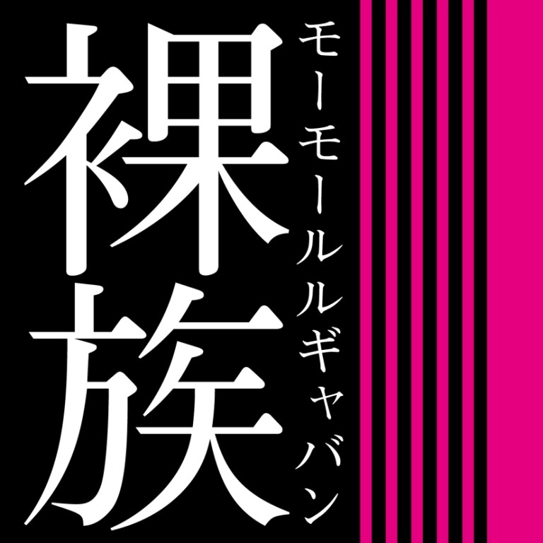 配信シングル「裸族」のジャケット。この曲では「僕らの町では裸だと捕まる」という真実を歌っている。