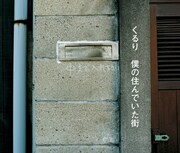 「僕の住んでいた街」ジャケット写真。