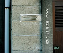 5月26日に発売されたくるりのカップリング集「僕の住んでいた街」（写真）は、5月26日付けのオリコンデイリーチャートで1位を獲得した。